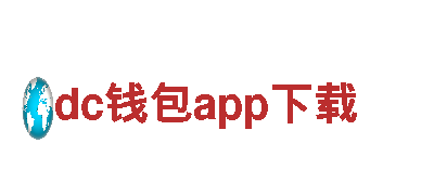 dc钱包app下载-领先的机械企业